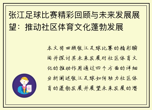 张江足球比赛精彩回顾与未来发展展望：推动社区体育文化蓬勃发展