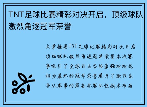 TNT足球比赛精彩对决开启，顶级球队激烈角逐冠军荣誉