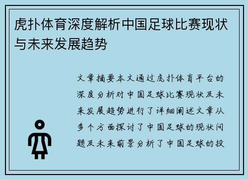 虎扑体育深度解析中国足球比赛现状与未来发展趋势