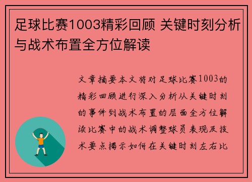 足球比赛1003精彩回顾 关键时刻分析与战术布置全方位解读