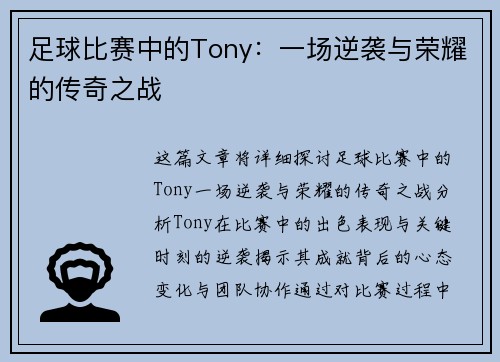 足球比赛中的Tony：一场逆袭与荣耀的传奇之战