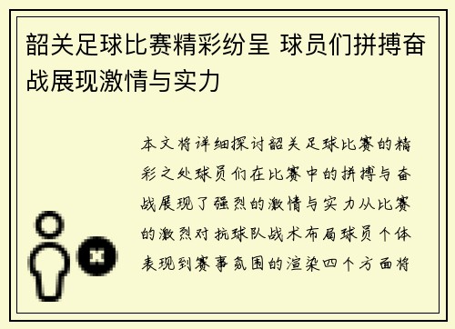 韶关足球比赛精彩纷呈 球员们拼搏奋战展现激情与实力