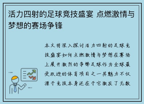 活力四射的足球竞技盛宴 点燃激情与梦想的赛场争锋
