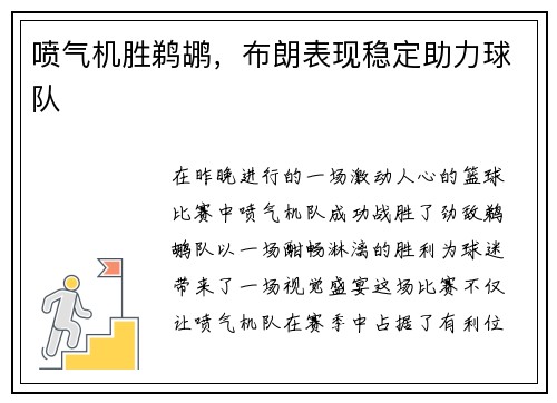 喷气机胜鹈鹕，布朗表现稳定助力球队