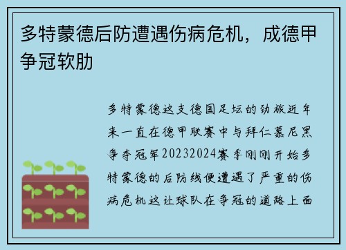 多特蒙德后防遭遇伤病危机，成德甲争冠软肋