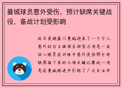 曼城球员意外受伤，预计缺席关键战役，备战计划受影响