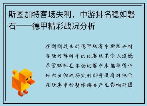 斯图加特客场失利，中游排名稳如磐石——德甲精彩战况分析