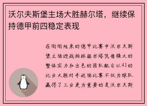沃尔夫斯堡主场大胜赫尔塔，继续保持德甲前四稳定表现