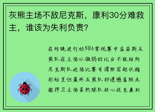 灰熊主场不敌尼克斯，康利30分难救主，谁该为失利负责？