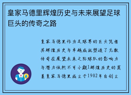 皇家马德里辉煌历史与未来展望足球巨头的传奇之路