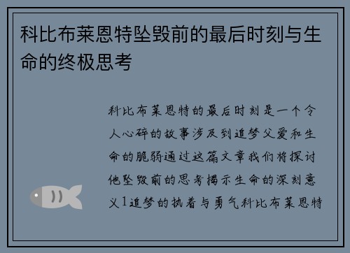 科比布莱恩特坠毁前的最后时刻与生命的终极思考