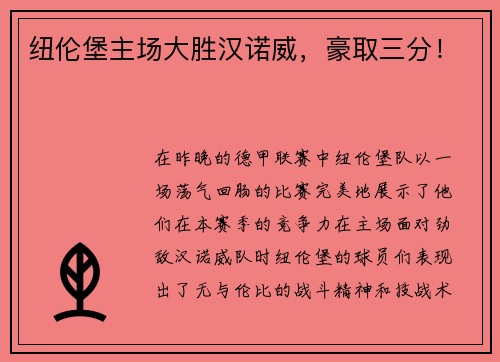纽伦堡主场大胜汉诺威，豪取三分！