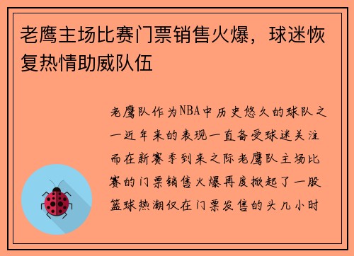 老鹰主场比赛门票销售火爆，球迷恢复热情助威队伍