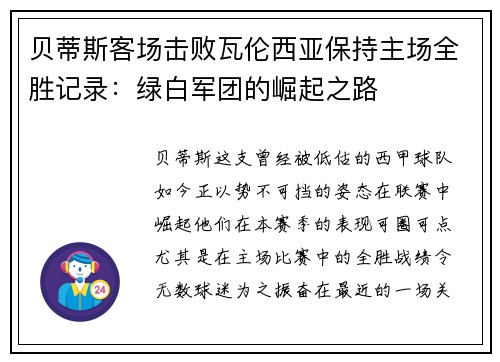 贝蒂斯客场击败瓦伦西亚保持主场全胜记录：绿白军团的崛起之路