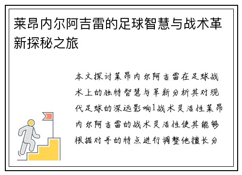 莱昂内尔阿吉雷的足球智慧与战术革新探秘之旅