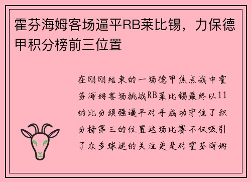 霍芬海姆客场逼平RB莱比锡，力保德甲积分榜前三位置
