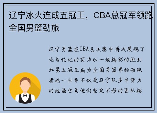 辽宁冰火连成五冠王，CBA总冠军领跑全国男篮劲旅