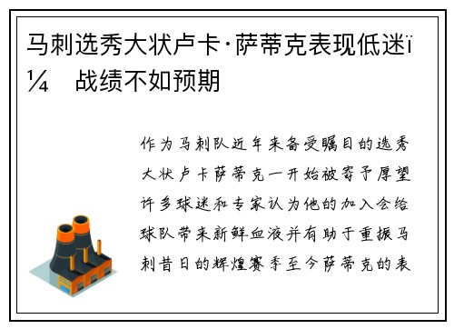 马刺选秀大状卢卡·萨蒂克表现低迷，战绩不如预期