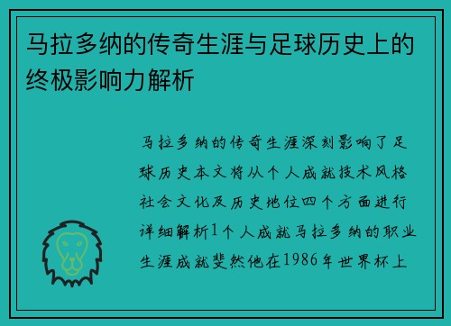 马拉多纳的传奇生涯与足球历史上的终极影响力解析