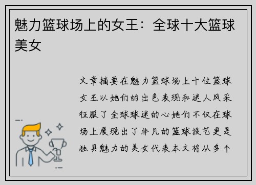 魅力篮球场上的女王：全球十大篮球美女