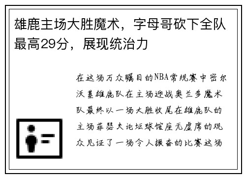 雄鹿主场大胜魔术，字母哥砍下全队最高29分，展现统治力