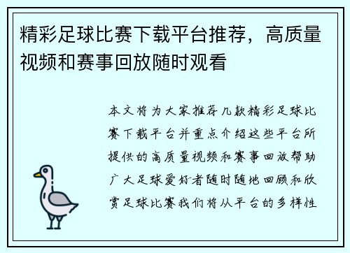 精彩足球比赛下载平台推荐，高质量视频和赛事回放随时观看