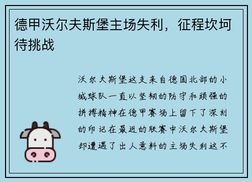 德甲沃尔夫斯堡主场失利，征程坎坷待挑战