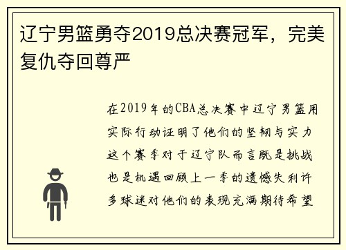 辽宁男篮勇夺2019总决赛冠军，完美复仇夺回尊严