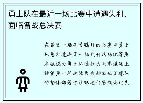 勇士队在最近一场比赛中遭遇失利，面临备战总决赛