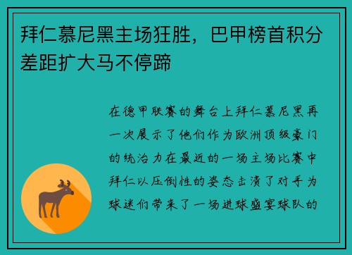 拜仁慕尼黑主场狂胜，巴甲榜首积分差距扩大马不停蹄