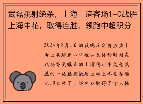 武磊挑射绝杀，上海上港客场1-0战胜上海申花，取得连胜，领跑中超积分榜