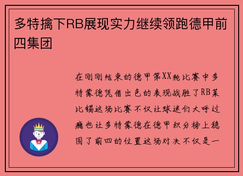 多特擒下RB展现实力继续领跑德甲前四集团