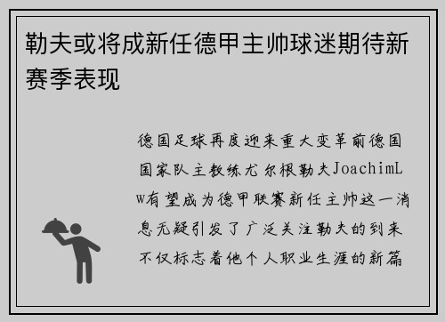 勒夫或将成新任德甲主帅球迷期待新赛季表现
