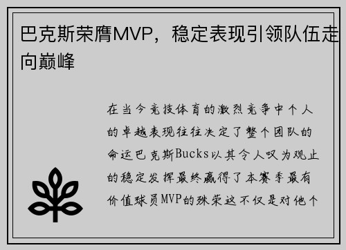 巴克斯荣膺MVP，稳定表现引领队伍走向巅峰