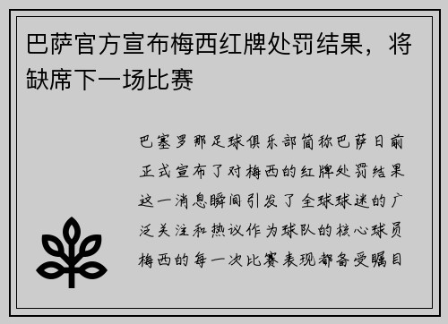 巴萨官方宣布梅西红牌处罚结果，将缺席下一场比赛