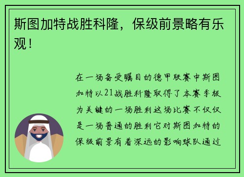 斯图加特战胜科隆，保级前景略有乐观！