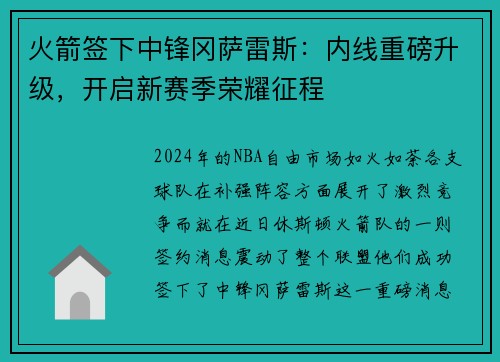 火箭签下中锋冈萨雷斯：内线重磅升级，开启新赛季荣耀征程