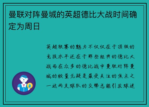 曼联对阵曼城的英超德比大战时间确定为周日