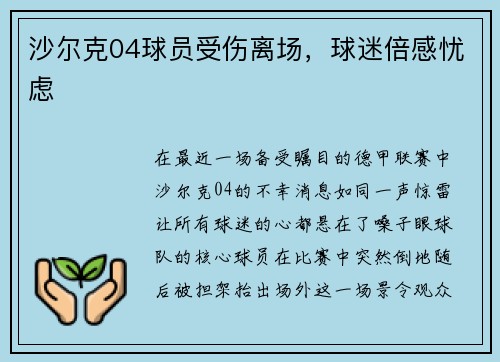 沙尔克04球员受伤离场，球迷倍感忧虑