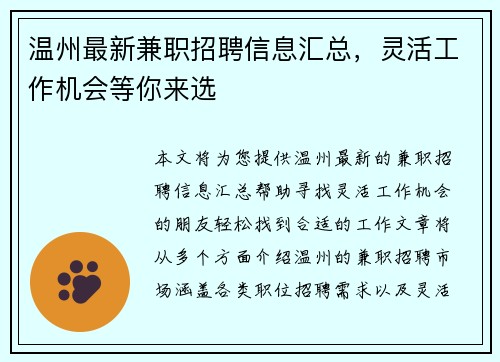 温州最新兼职招聘信息汇总，灵活工作机会等你来选