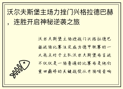 沃尔夫斯堡主场力挫门兴格拉德巴赫，连胜开启神秘逆袭之旅