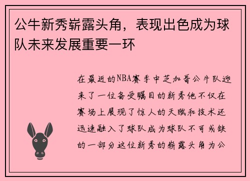 公牛新秀崭露头角，表现出色成为球队未来发展重要一环