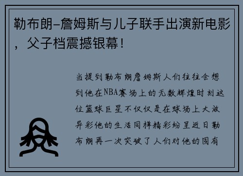 勒布朗-詹姆斯与儿子联手出演新电影，父子档震撼银幕！