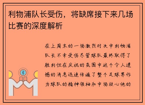 利物浦队长受伤，将缺席接下来几场比赛的深度解析