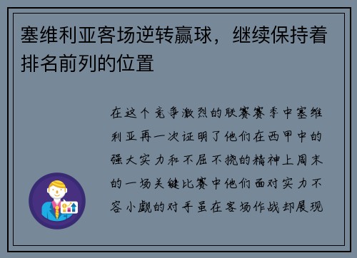 塞维利亚客场逆转赢球，继续保持着排名前列的位置