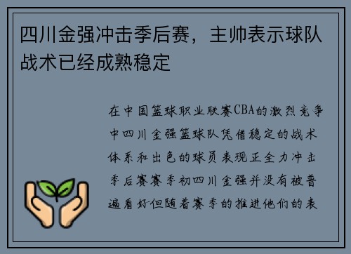四川金强冲击季后赛，主帅表示球队战术已经成熟稳定