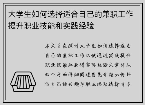 大学生如何选择适合自己的兼职工作提升职业技能和实践经验