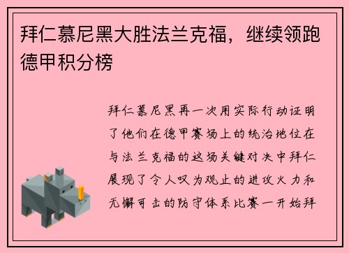 拜仁慕尼黑大胜法兰克福，继续领跑德甲积分榜