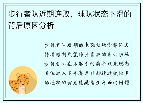 步行者队近期连败，球队状态下滑的背后原因分析