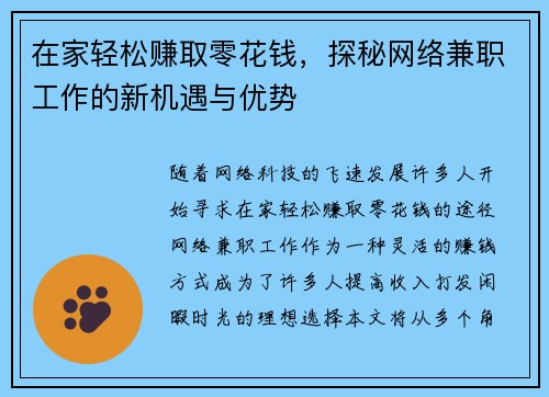 在家轻松赚取零花钱，探秘网络兼职工作的新机遇与优势